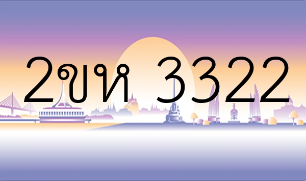 2ขห 3322